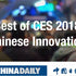 CHINA DAILY：Best of CES 2018 Chinese Innovation